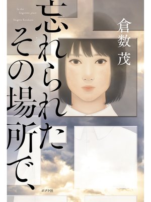 cover image of 忘れられたその場所で、